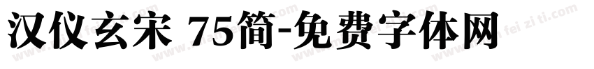 汉仪玄宋 75简字体转换